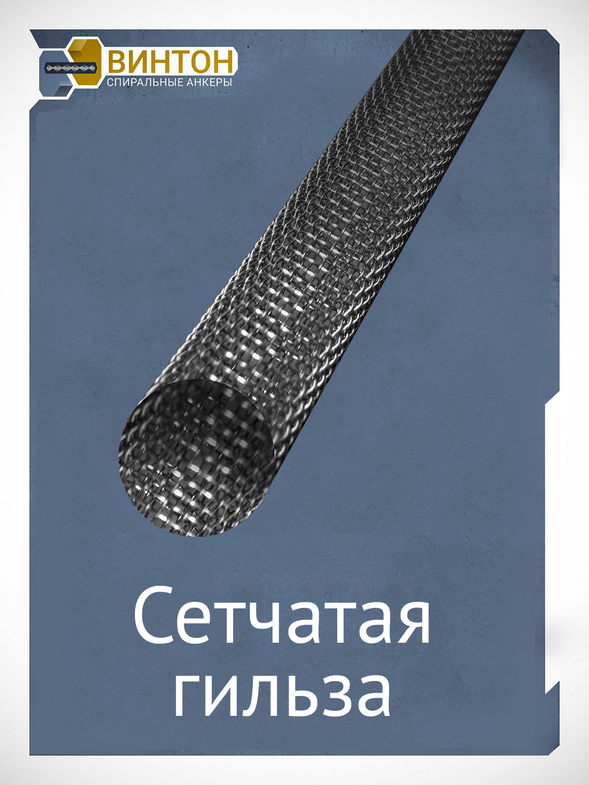 Сетчатая гильза